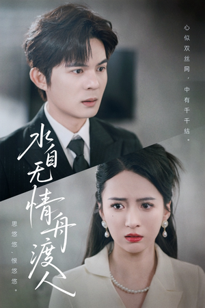 水自无情舟渡人（38集）短剧全集VR沉浸版