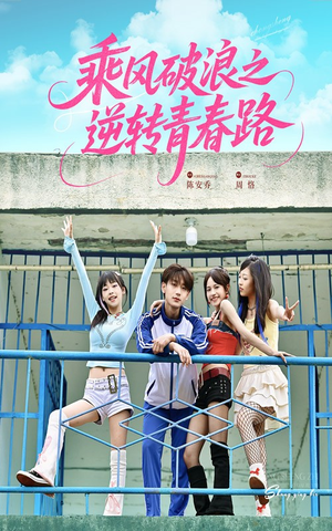 乘风破浪之逆转青春路（63集）短剧合集4K修复版