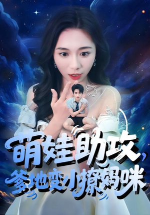 萌娃助攻爹地变小撩妈咪(61集) 萌娃助攻爹地变小撩妈咪(61集)短剧全剧终在线连看