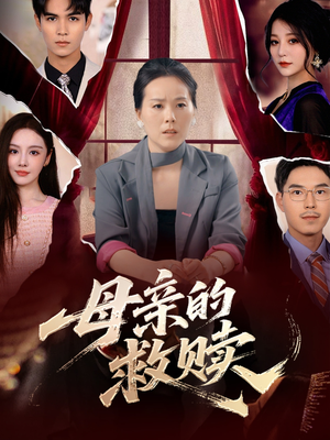 母亲的救赎(80集) 母亲的救赎(80集)短剧全集高清完整版