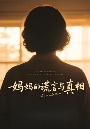 妈妈的谎言与真相（35集）短剧全集连看不停歇