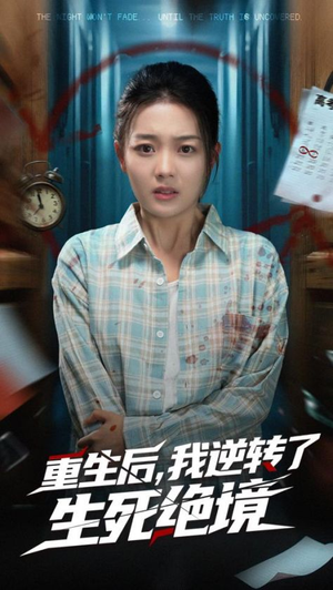 重生后我逆转了生死绝境(55集) 重生后我逆转了生死绝境(55集)短剧全集投屏大屏看