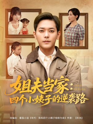 姐夫当家:四个小姨子的逆袭路(84集) 姐夫当家:四个小姨子的逆袭路(84集)短剧全集幕后花絮版