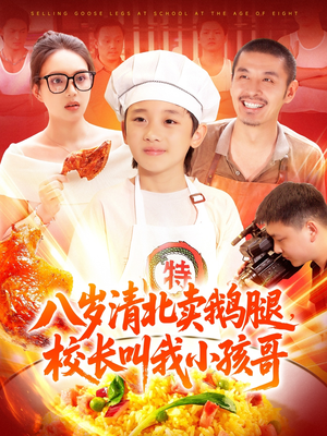 八岁清北卖鹅腿校长叫我小孩哥(95集) 八岁清北卖鹅腿校长叫我小孩哥(95集)短剧全集高清无码版