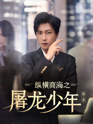纵横商海之屠龙少年第二季（80集）短剧完结篇全集连播