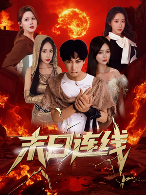 末日连线（64集）短剧完结全集限免刷