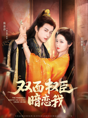 双面权臣暗恋我（91集）短剧超清全集在线看