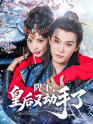 陛下皇后又动手了（66集）短剧全系列永久免费