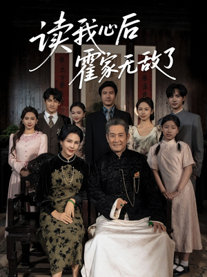 读我心后霍家无敌了(61集) 读我心后霍家无敌了(61集)短剧合集4K修复版