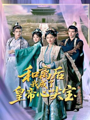 和离后我成了皇帝心尖宝(101集) 和离后我成了皇帝心尖宝(101集)短剧全集高清完整版
