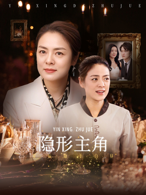 隐形主角(29集) 隐形主角(29集)短剧终篇全集限免看