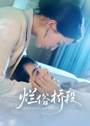 烂俗桥段（58集）短剧全剧终合集放送