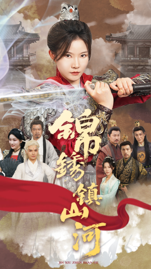 锦绣镇山河（60集）短剧大结局限免特辑