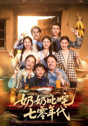 奶奶叱咤七零年代（80集）短剧全系列免费畅享
