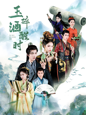 玉碎酒醒时（64集）短剧合集蓝光画质