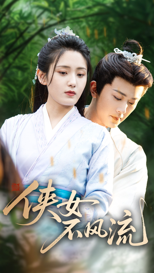 侠女不风流（59集）短剧全剧终在线连看