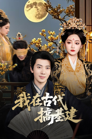 我在古代搞基建（64集）短剧合集导演剪辑版