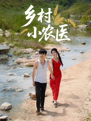 乡村小农医（99集）短剧全集畅看无门槛