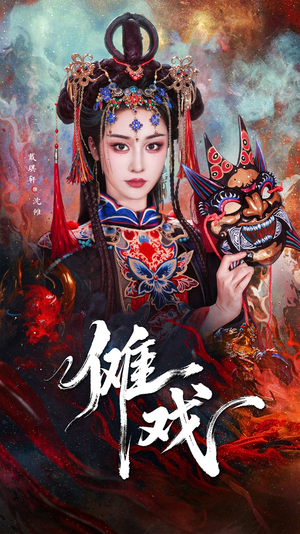 傩戏（61集）短剧合集导演剪辑版