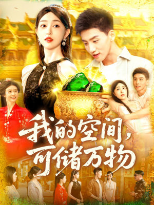 我的空间可储万物（92集）短剧全集幕后花絮版