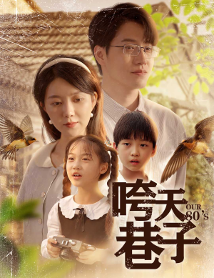 咵天巷子（60集）短剧精选全集无广告