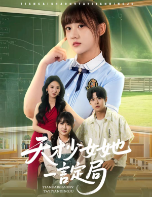 天才少女她一言定局(60集) 天才少女她一言定局(60集)短剧全集高清完整版