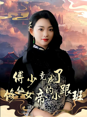 傅少竟成了修仙女帝的小跟班(60集) 傅少竟成了修仙女帝的小跟班(60集)短剧热播全集免费追