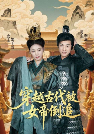 穿越古代被女帝倒追（62集）短剧完结全集限免刷