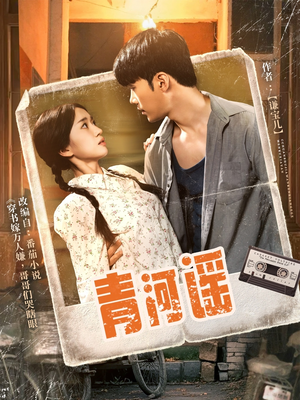 青河谣（72集）短剧合集蓝光画质