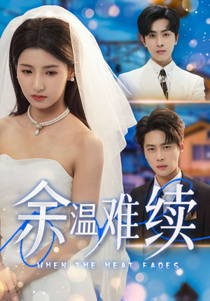 余温难续（70集）短剧结局合集限免刷