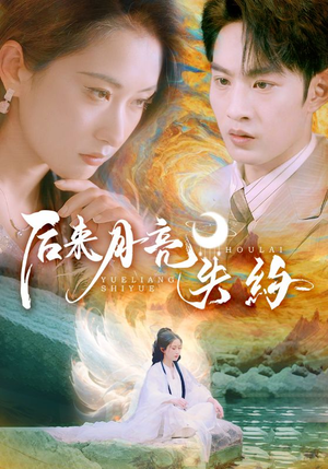 后来月亮失约（60集）短剧收官全集限免看