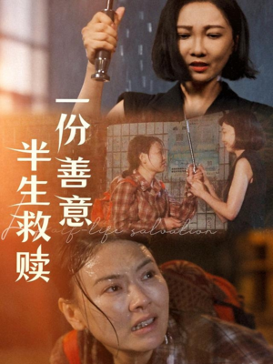 一份善意半生救赎(60集) 一份善意半生救赎(60集)短剧终极大结局合集