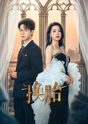 换胎（60集）短剧合集彩蛋完整版