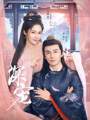 深宠（73集）短剧全集秒播无卡顿
