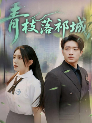 青枝落祁城（71集）短剧大结局限免特辑