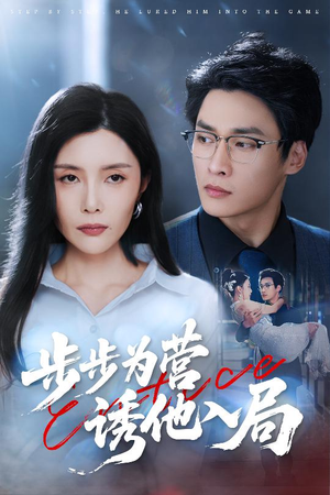 步步为营诱他入局（98集）短剧全剧终在线连看