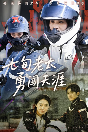 七旬老太勇闯天涯（73集）短剧完结全集限免刷