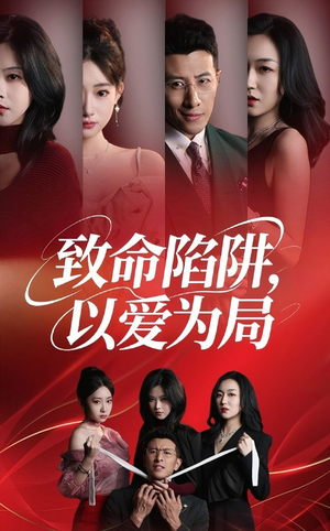 致命陷阱以爱为局（42集）短剧全系列永久免费