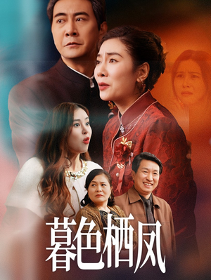 暮色栖凤（35集）短剧合集通宵追更版