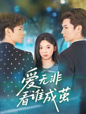 爱无非看谁成茧(56集) 爱无非看谁成茧(56集)短剧合集通宵追更版