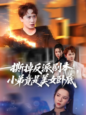 我真不想除恶扬善啊（83集）短剧高分全集在线刷