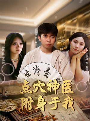 点穴神医附身于我（53集）短剧合集杜比音效版