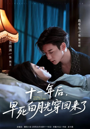 十一年后早死白月光穿回来了(83集) 十一年后早死白月光穿回来了(83集)短剧收官全集限免看