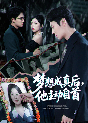 梦想成真后他主动自首（40集）短剧合集彩蛋完整版
