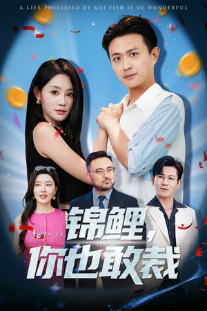 锦鲤你也敢裁（62集）短剧合集彩蛋完整版