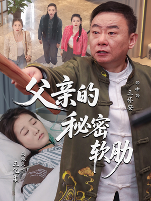 父亲的秘密软肋(50集) 父亲的秘密软肋(50集)短剧全剧免费合集