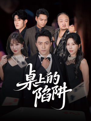 桌上的陷阱（60集）短剧终极大放送合集