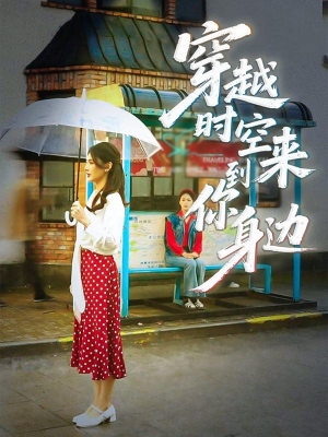 穿越时空来到你身边(33集) 穿越时空来到你身边(33集)短剧终极大结局合集