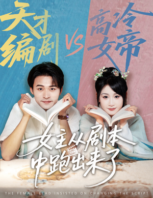 女主从剧本中跑出来了（60集）短剧全集连看不停歇