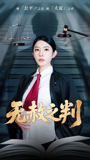 以法之名罪无可赦（60集）短剧终篇全集限免看